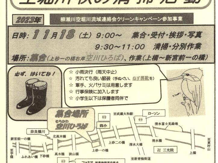 空堀川秋の清掃活動