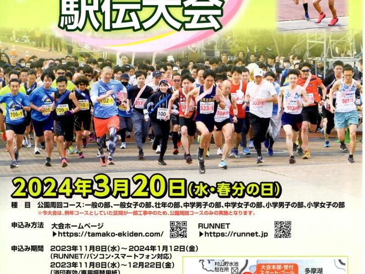 多摩湖駅伝大会