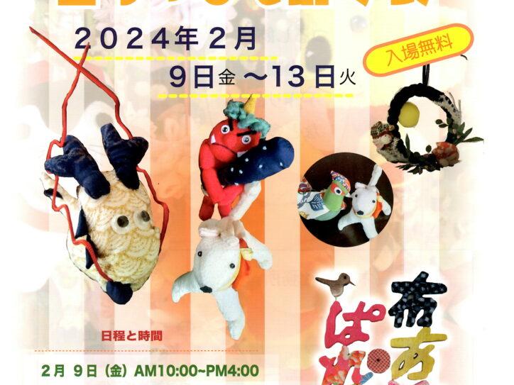 春のつるし飾り展