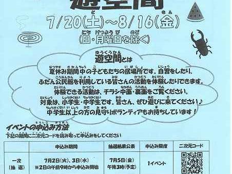夏休み☆みんなでつくる遊空間