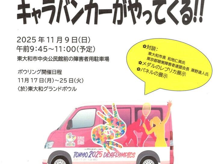 デフリンピックキャラバンカーがやってくる