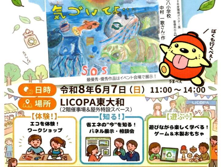 エコアクションフェスタ2026