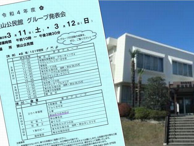 狭山公民館グループ発表会 開催中(3/11-12)