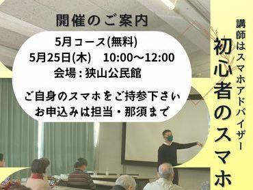 間もなく締め切り！初心者のスマホ講座・狭山公民館(5/25)