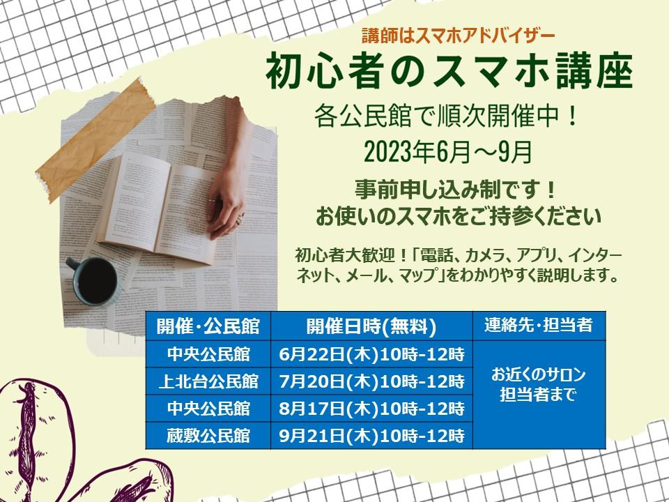 初心者のスマホ講座・中央公民館(8/17) 参加者募集中！