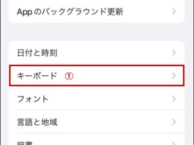 ユーザ辞書に単語登録する方法【iPhone】