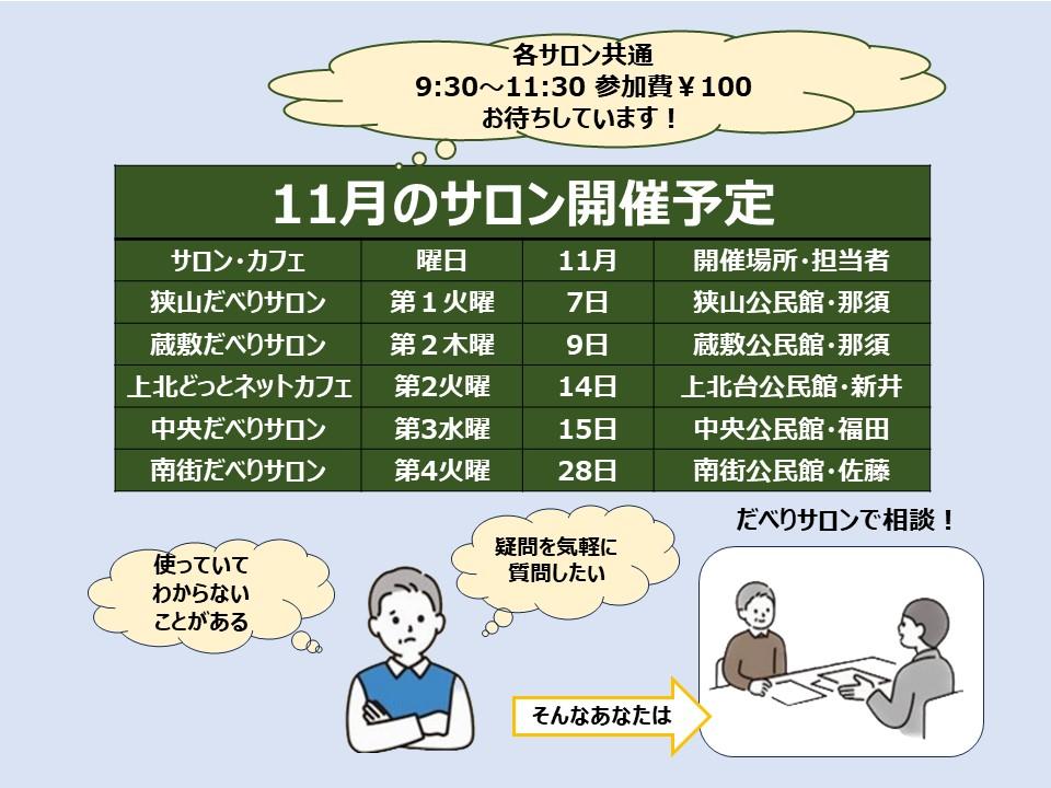 【11月の予定】スマホのサロン/カフェの開催