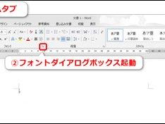 Wordの既定のフォントを変更する方法