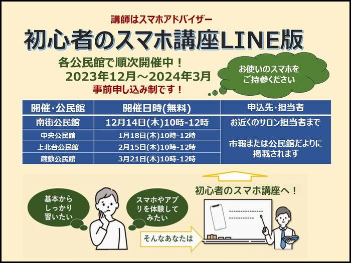 【12月開催】初心者のスマホ講座LINE版の開催案内です