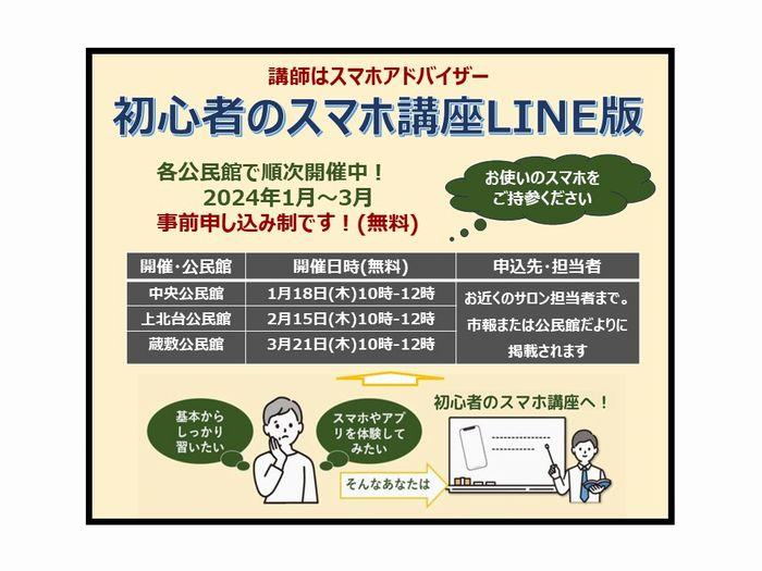 【１～3月開催】初心者のスマホ講座LINE版