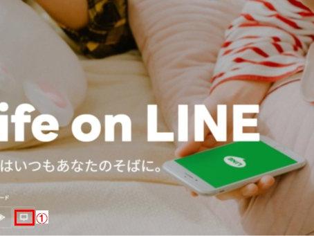 パソコン版ラインを使うには