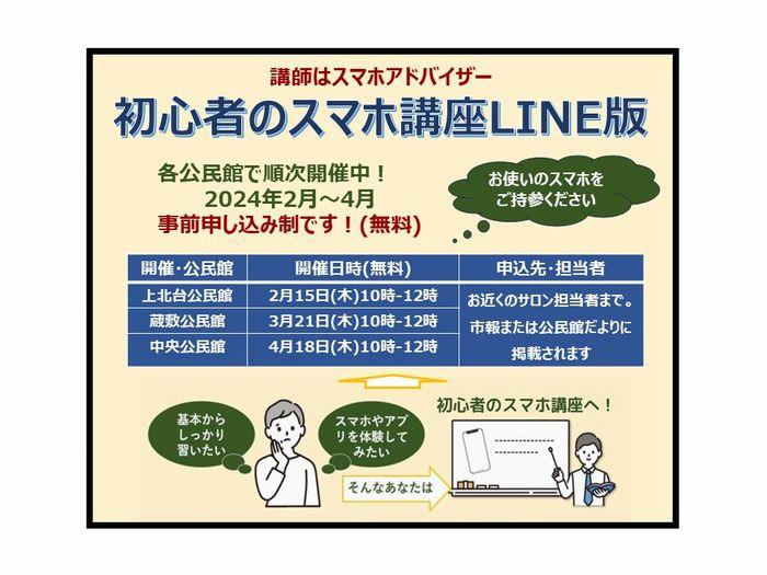 【2～4月の開催】初心者のスマホ講座LINE版