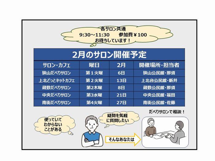 【2月の開催】スマホ・サロン/カフェの開催