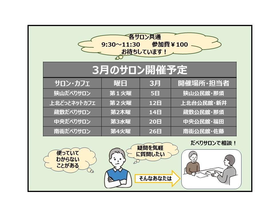 【3月の開催】スマホのサロン/カフェの開催