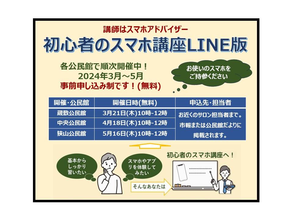 【3～5月の開催】初心者のスマホ講座LINE編
