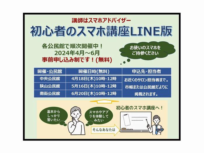 【4～6月の開催】初心者のスマホ講座LINE編