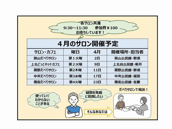 【4月の開催】スマホのサロン/カフェの開催