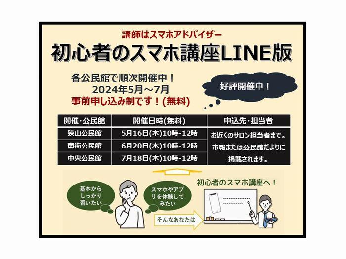 【５～７月の講座】初心者のスマホ講座LINE編