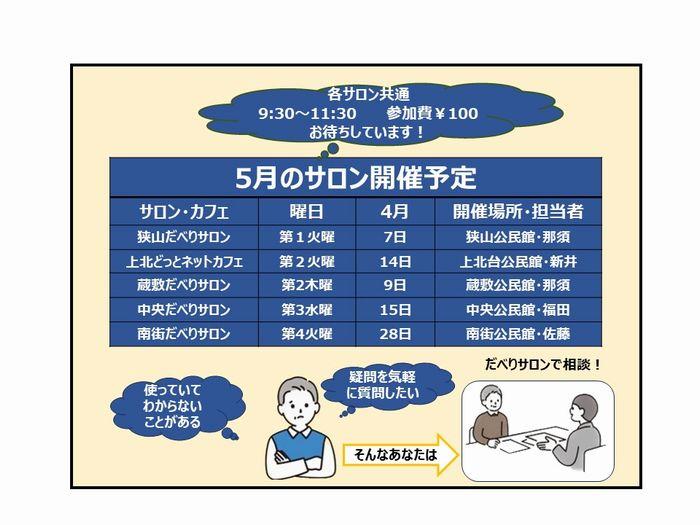 【５月の開催】スマホのサロン/カフェの開催