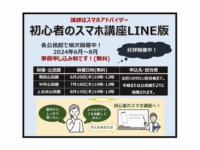 【６～８月の講座】初心者のスマホ講座LINE編