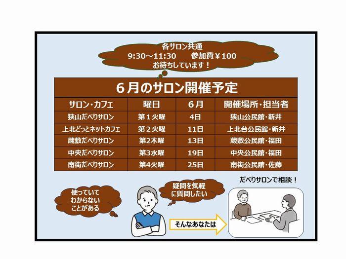 【６月の開催】スマホのサロン開催日