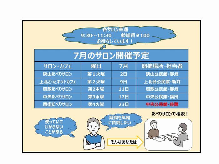 【７月の開催】スマホのサロン開催日