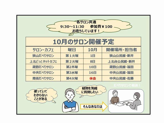 【10月の開催】スマホ・サロンの開催日
