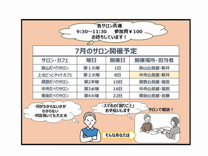 【7月の開催案内】スマホサロンの開催日です
