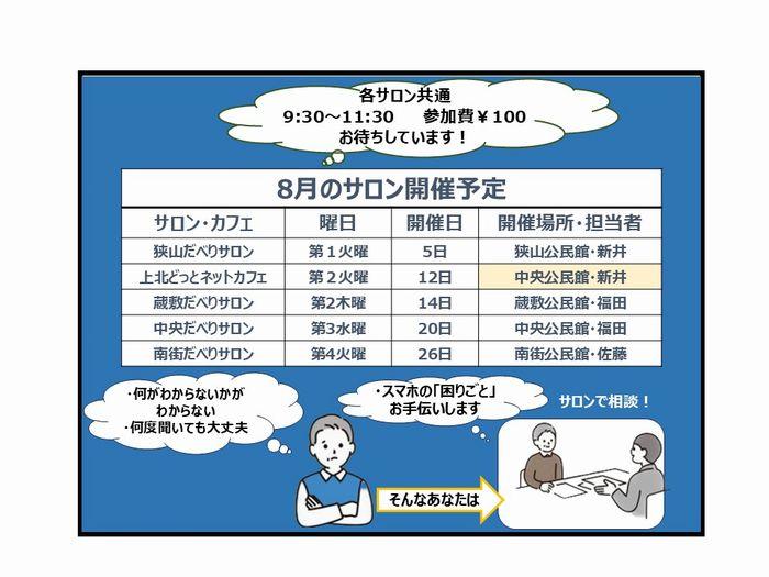 【8月の開催案内】スマホサロンの開催日です