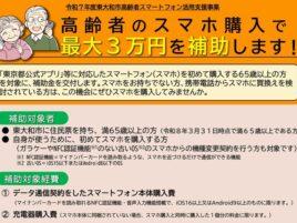 高齢者のスマホ購入で最大3万円を補助