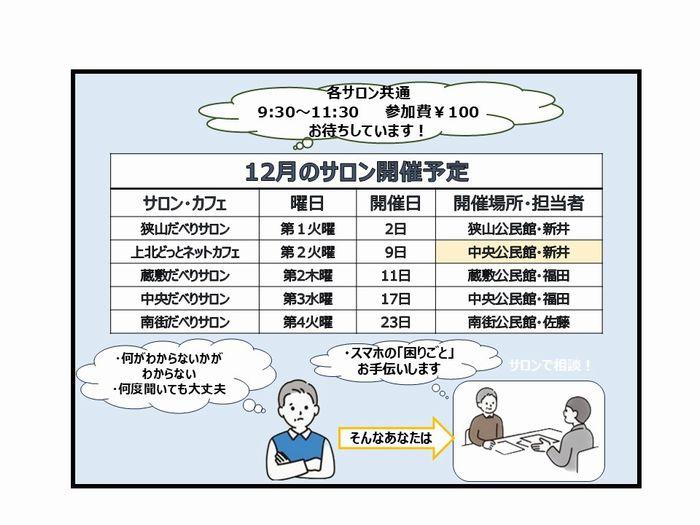 【12月の開催】スマホサロンの開催日です