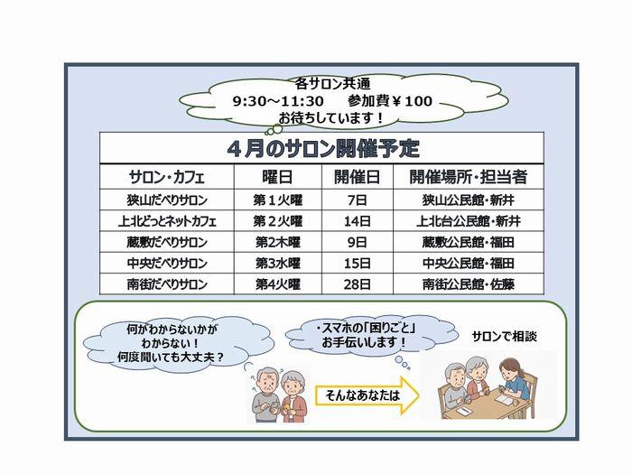 【4月の開催】スマホ・サロンの開催日です！