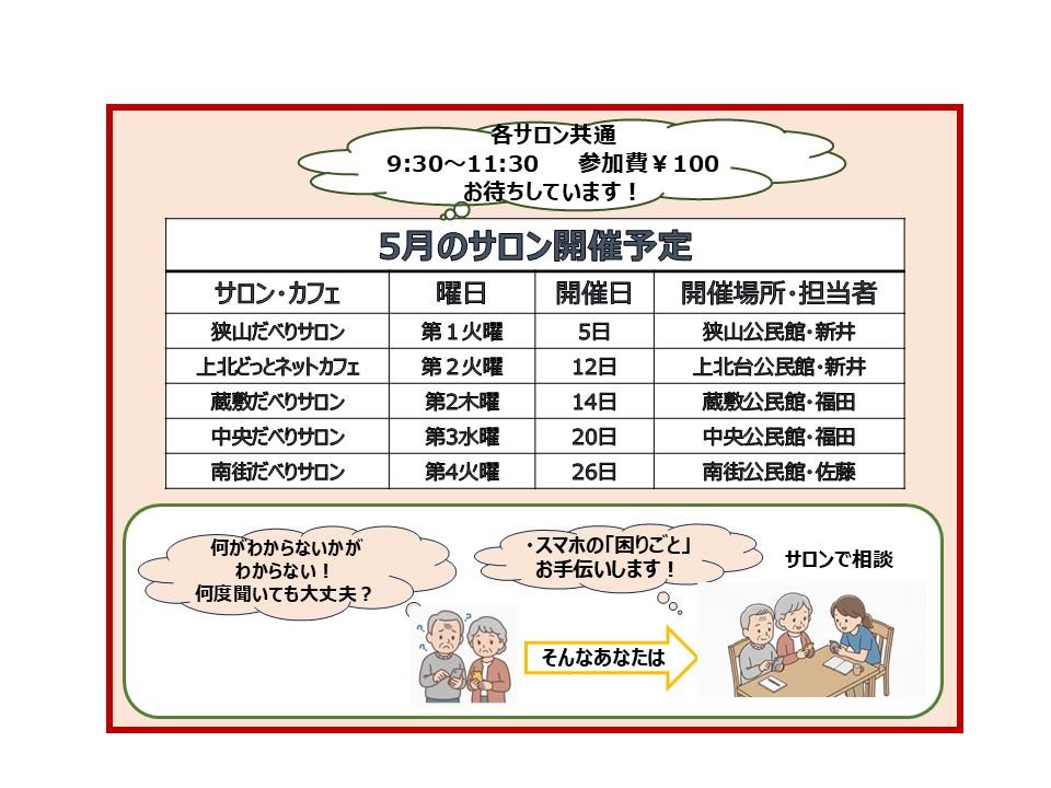 【5月の開催】スマホサロンの開催案内です！