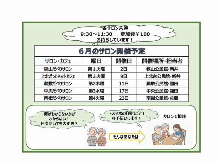 【6月の開催】スマホサロンの開催案内です！