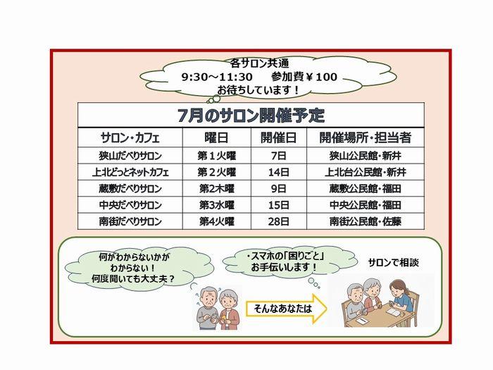 【7月の開催】スマホサロンの開催予定です！