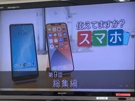 1/28　「使えてますか？スマホ」総集編で総復習