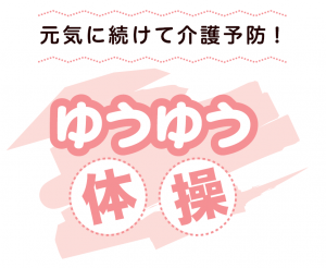 ゆうゆう体操を始めました。
