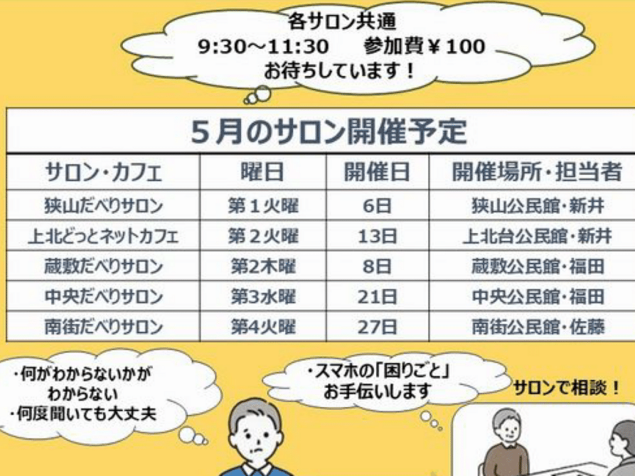 スマホ相談会@上北台_5月