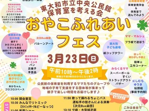 ３/２３（日）おやこふれあいフェス＠中央公民館ホール