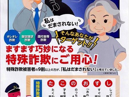 特殊詐欺に注意（地域安全運動を通し街の安全・安心を）