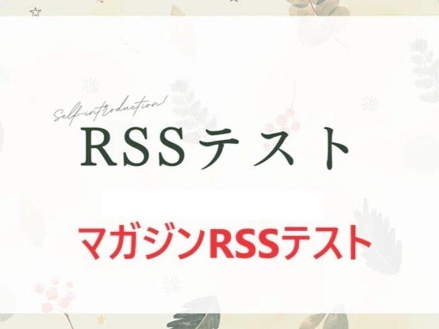 RSS-FEEDのテスト投稿（マガジンRSSテスト用）