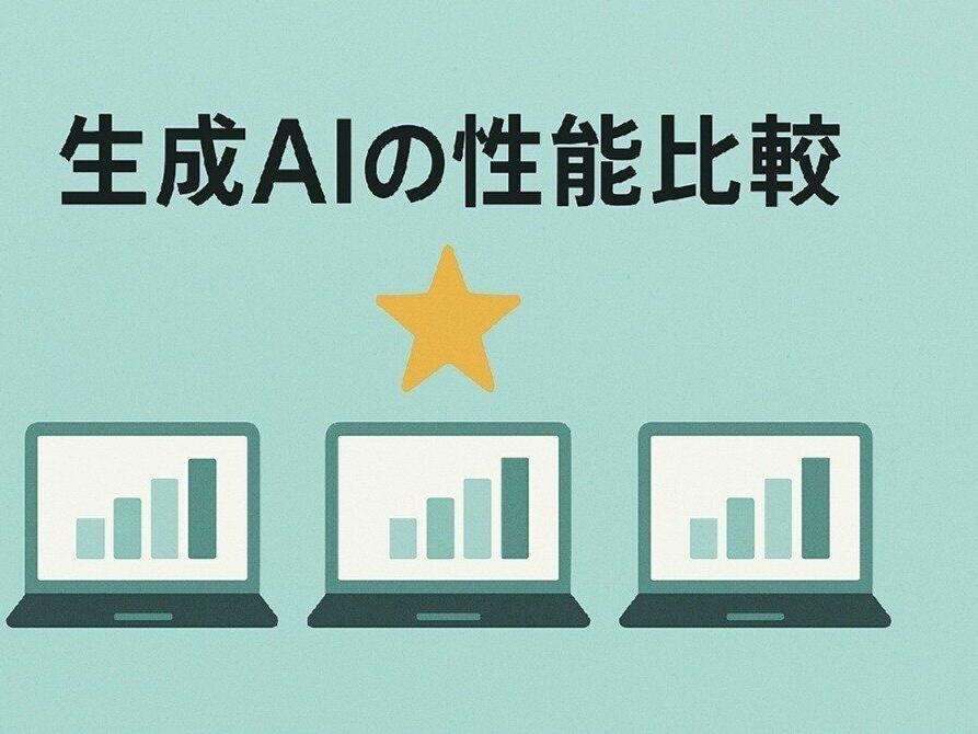 各社の生成AIの性能比較【AI出力結果】