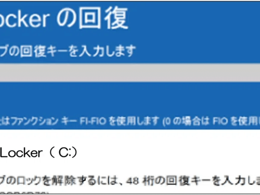 BitLockerで起動不良発生！【BitLockerの機能を初期設定でオフにするには？】
