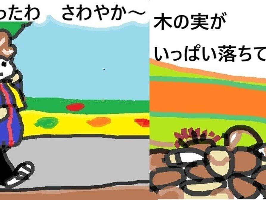 4コマ漫画どんぐりポロポロ