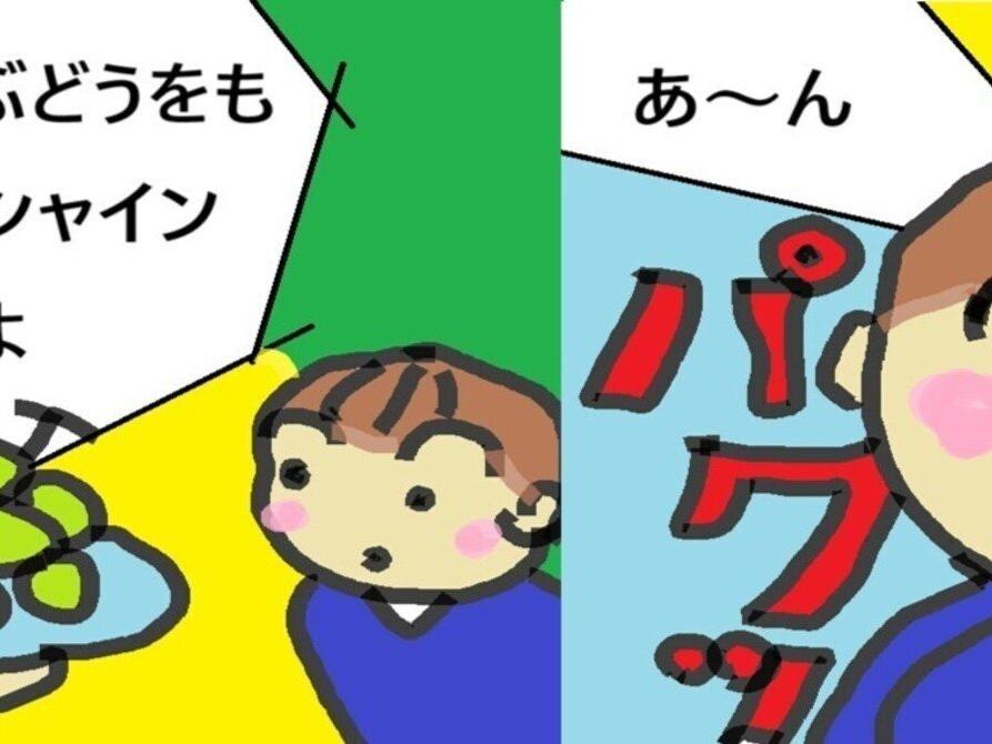 4コマ漫画シャインマスカットひとりじめ