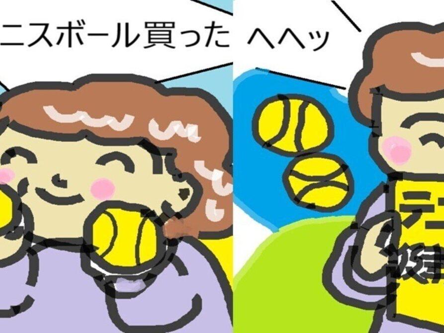 ４コマ漫画🥎テニスボール健康法