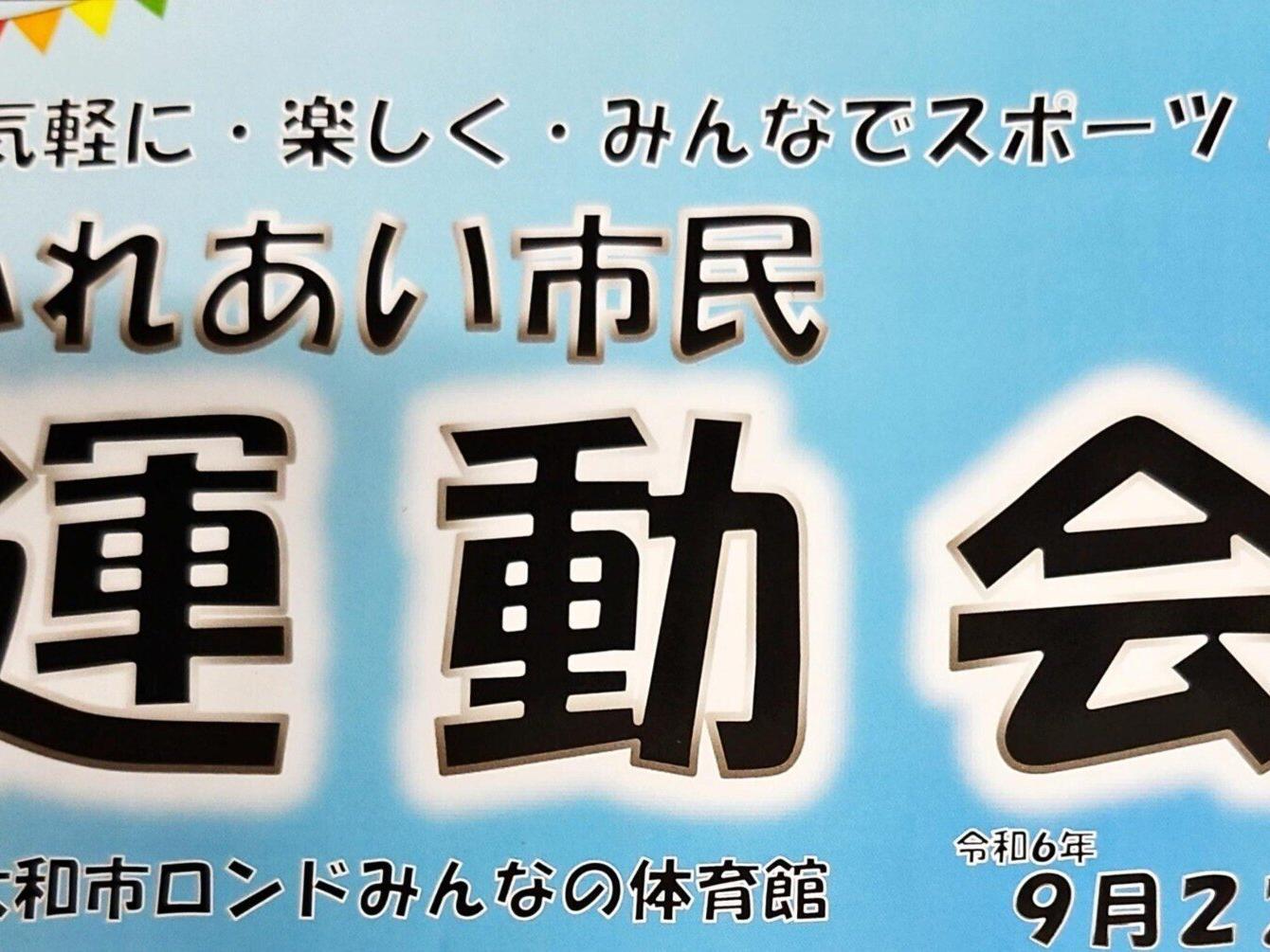 第54回ふれあい市民運動会❗