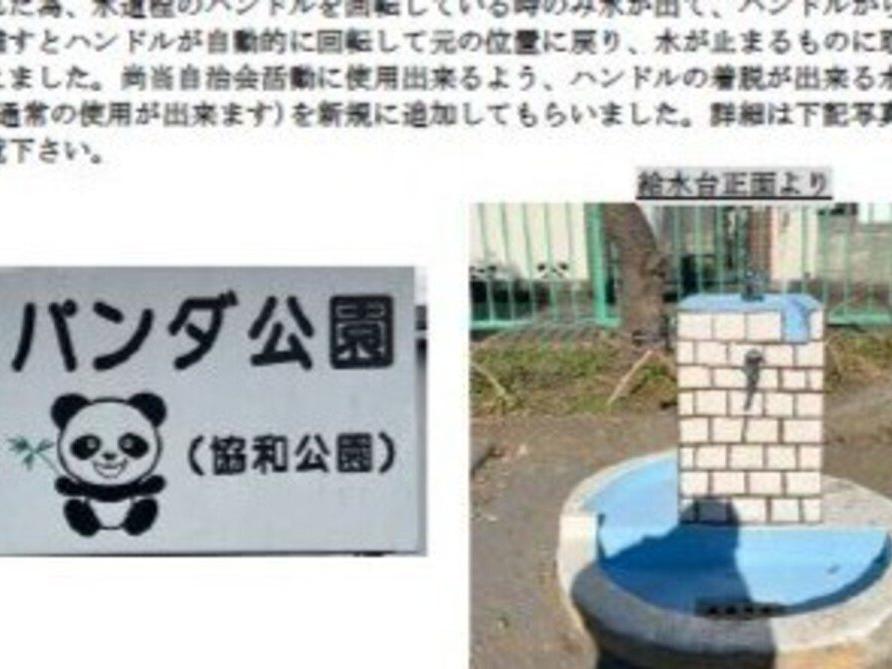 パンダ公園の給水台を改造しました