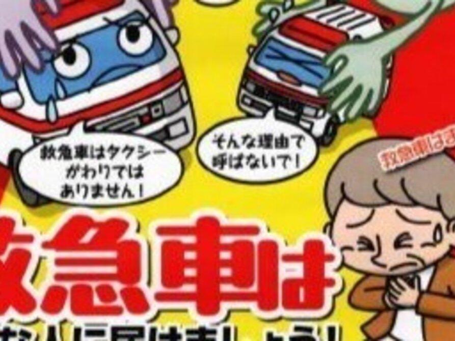 救急車の適時・適切な利用にご協力下さい