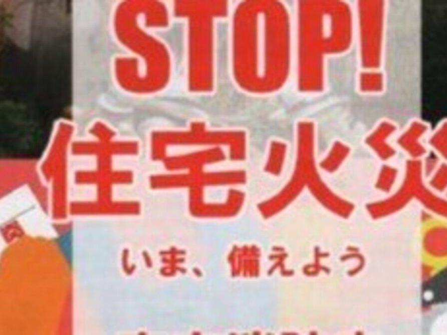 STOP住宅火災のお知らせ